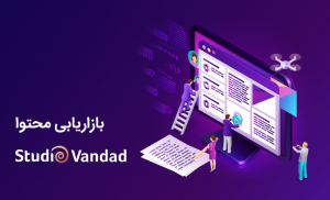بازاریابی محتوا